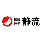 拉麺・餃子 静流