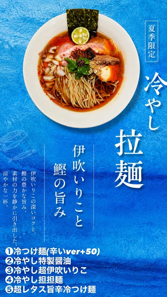 夏季限定「冷やし拉麺」はじめました